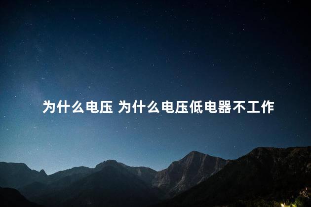 为什么电压 为什么电压低电器不工作